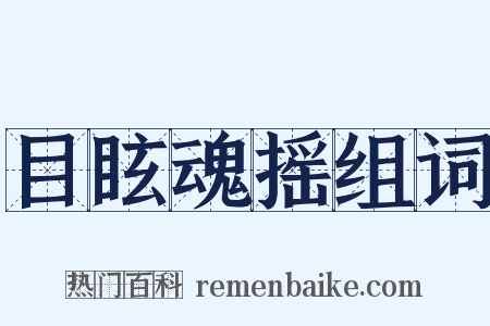 目眩魂摇组词是什么意思的图片